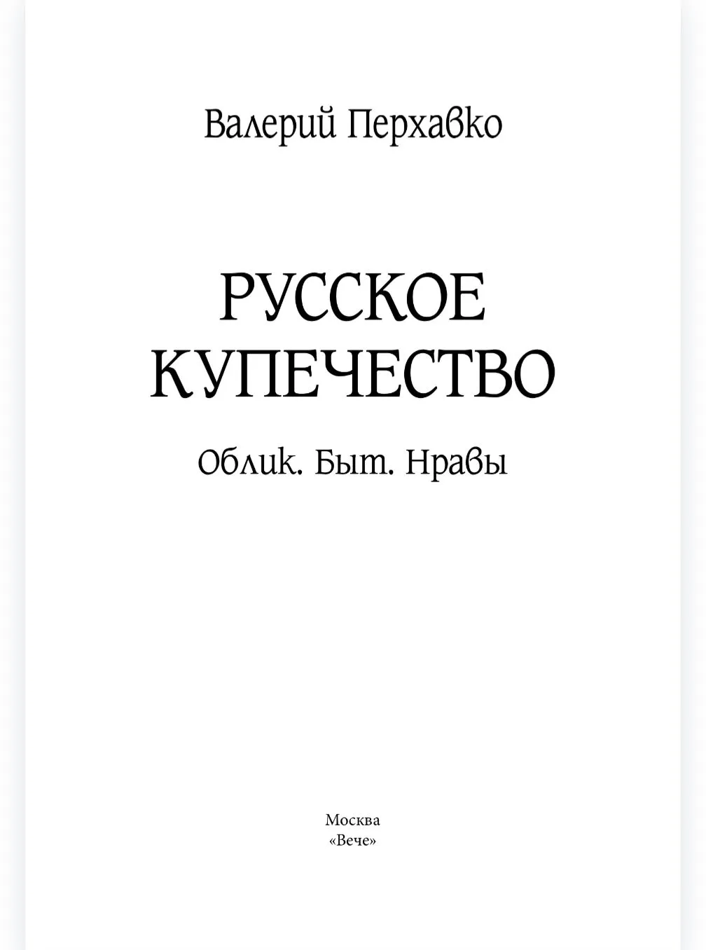 Русское купечество. Облик. Быт. Нравы фото книги маленькое 3