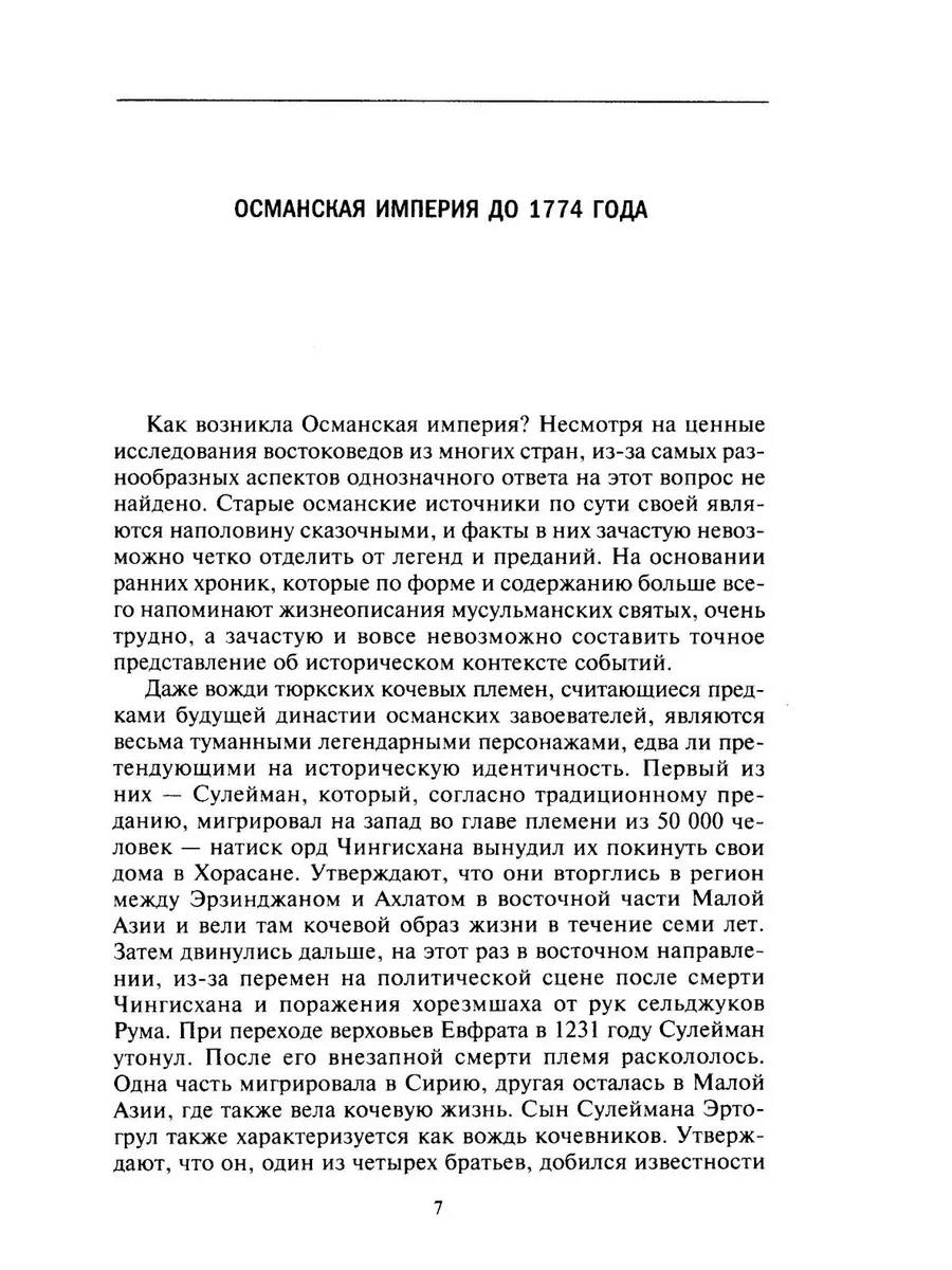 Великие мусульманские империи. История исламских государств Ближнего Востока, Центральной Азии и Африки фото книги маленькое 4