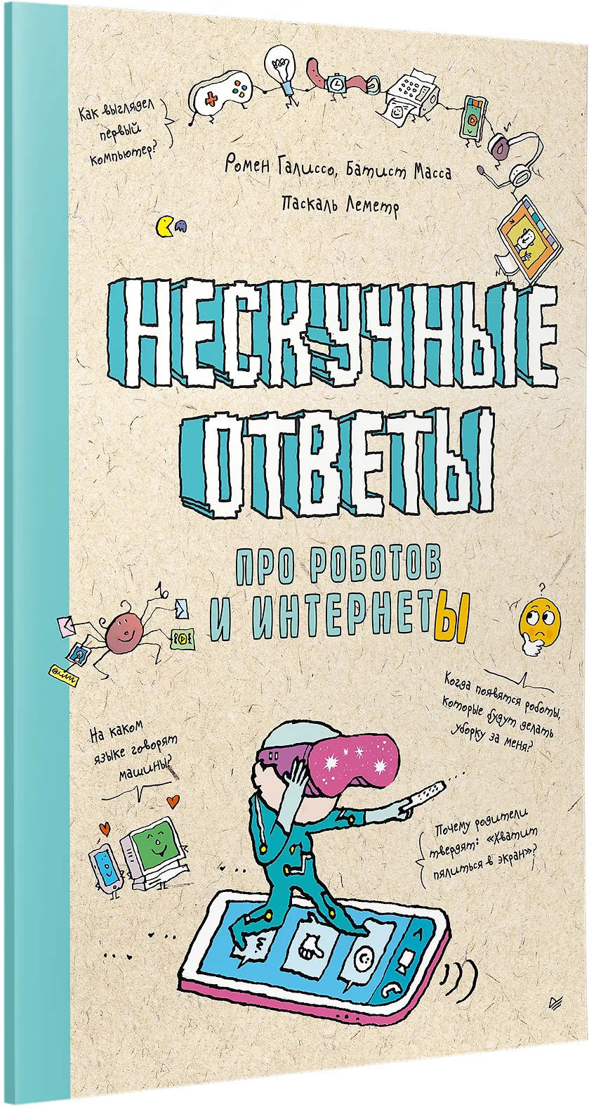 Нескучные ответы про роботов и интернеты фото книги маленькое 3