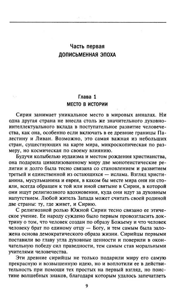 История Сирии. Древнейшее государство в сердце Ближнего Востока фото книги маленькое 5
