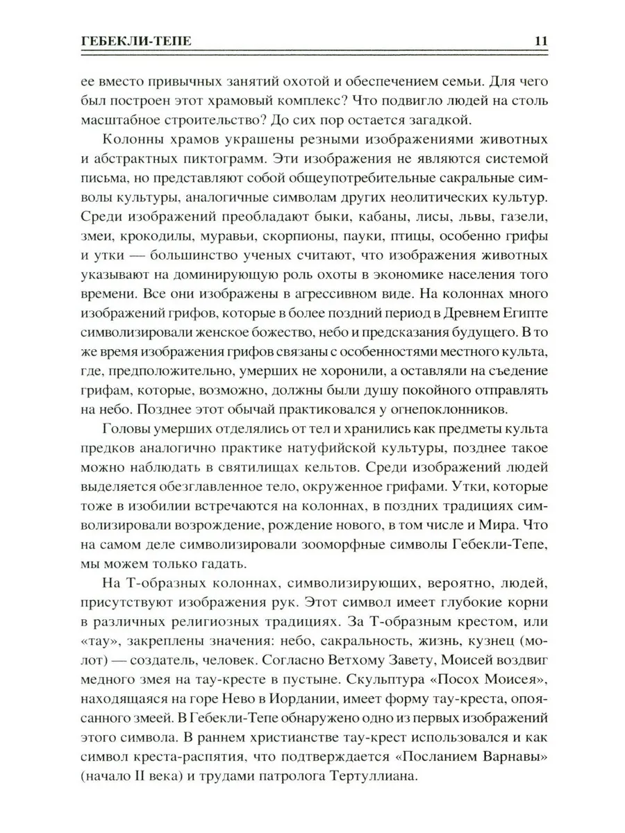 100 великих сакральных мест Древнего мира фото книги маленькое 10