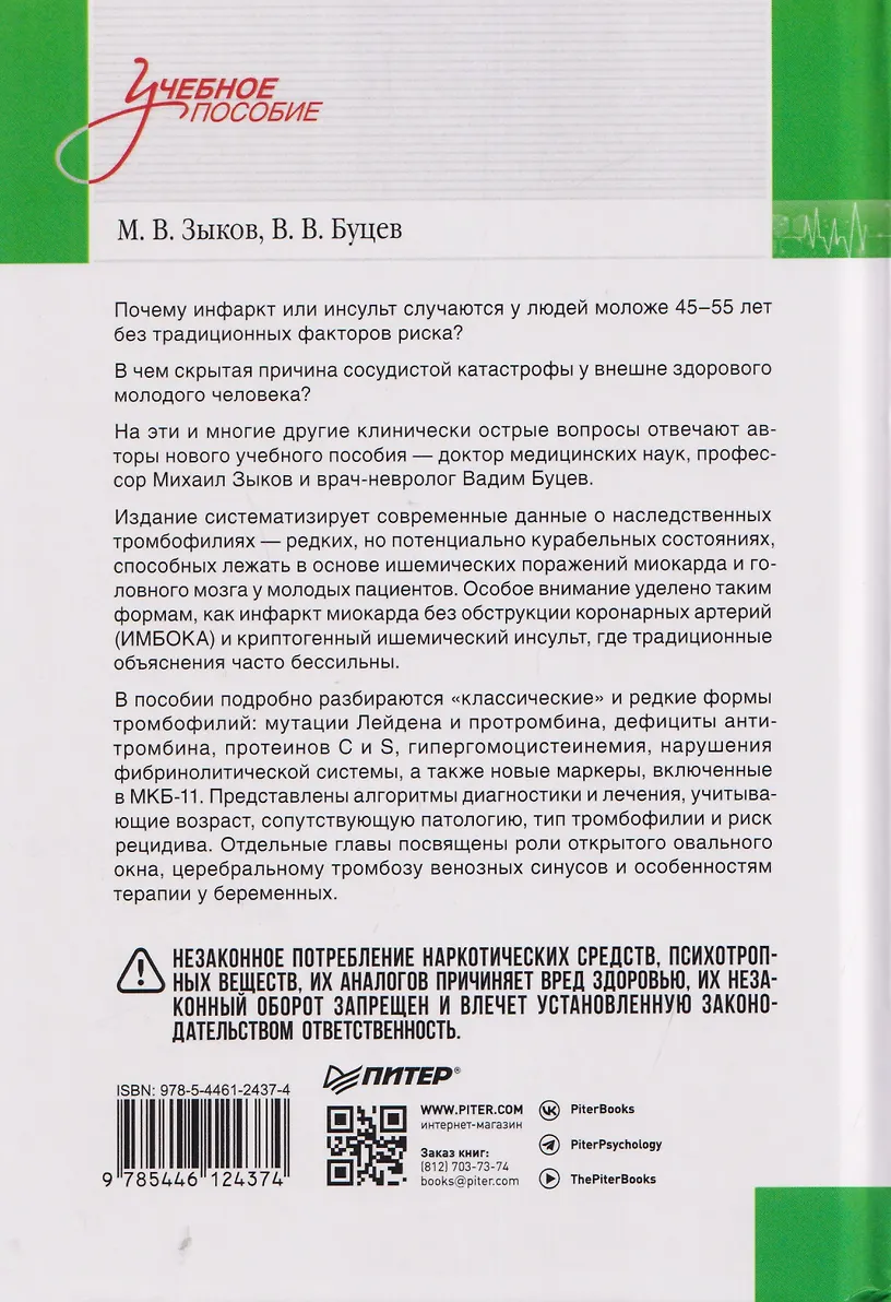 Наследственные тромбофилии как причина инфаркта миокарда и инсульта у молодых пациентов фото книги маленькое 18