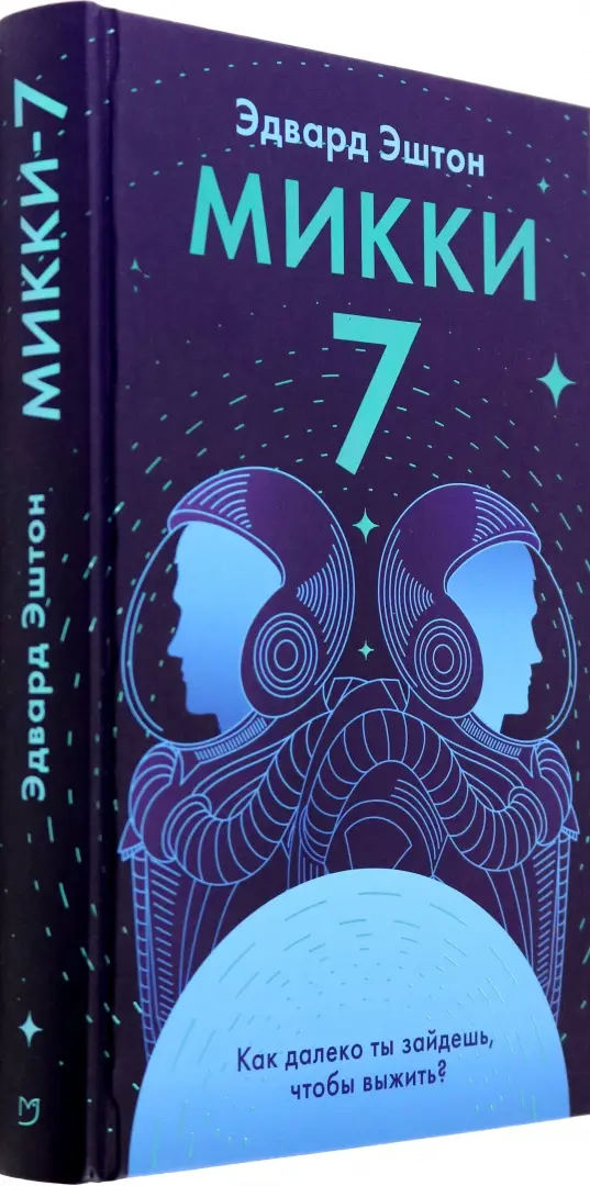 Микки-7 фото книги маленькое 3