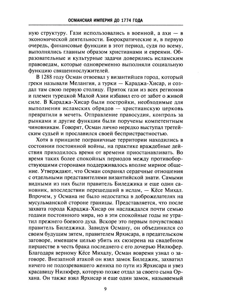 Великие мусульманские империи. История исламских государств Ближнего Востока, Центральной Азии и Африки фото книги маленькое 6