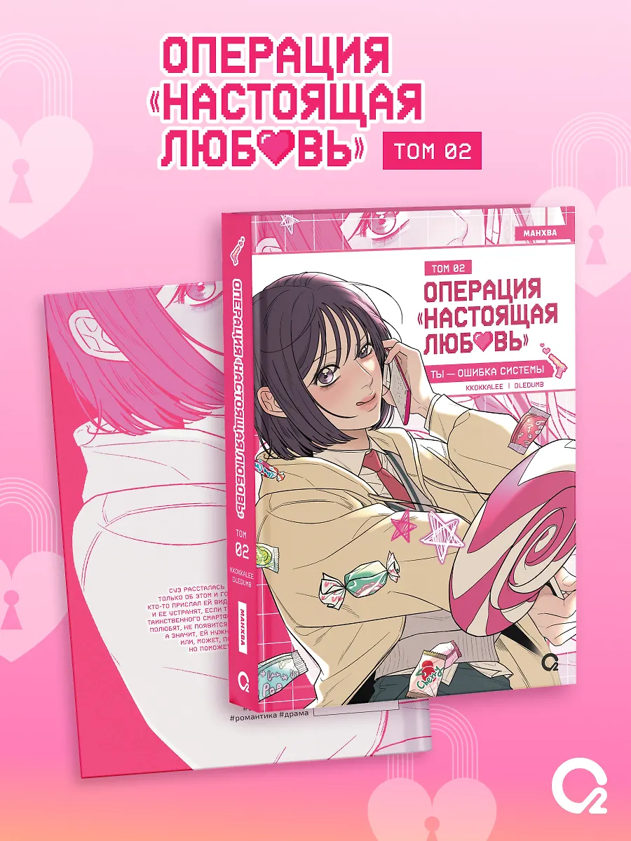 Операция: Настоящая любовь. Том 2 фото книги маленькое 4