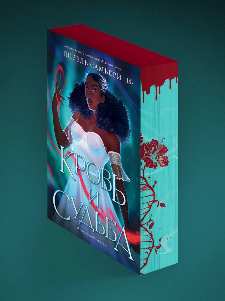 Кровь и судьба фото книги маленькое 3