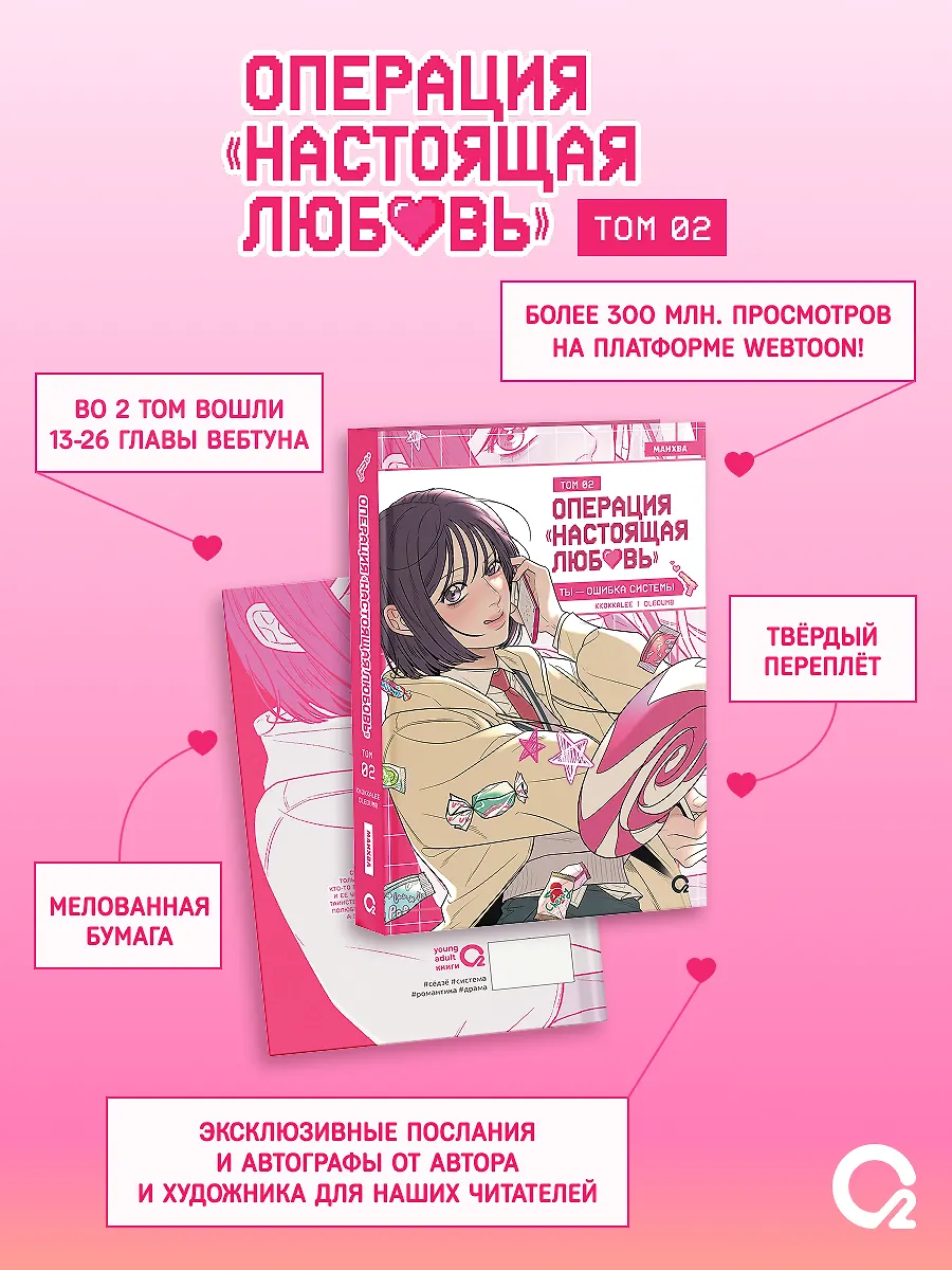 Операция: Настоящая любовь. Том 2 (Operation Name Pure Love). Манхва + эксклюзивный мерч фото книги маленькое 3