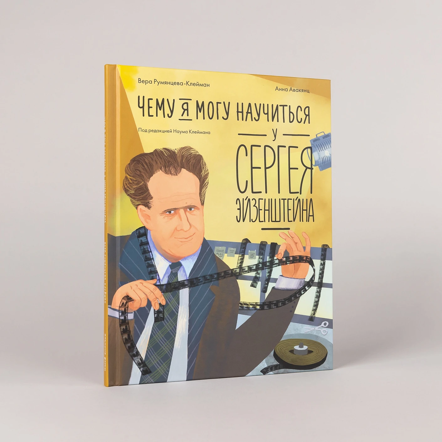 Чему я могу научиться у Сергея Эйзенштейна фото книги маленькое 3