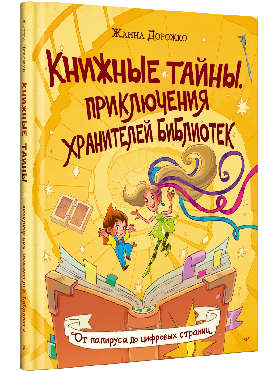 Книжные тайны. Приключения хранителей библиотек. От папируса до цифровых страниц фото книги маленькое 3