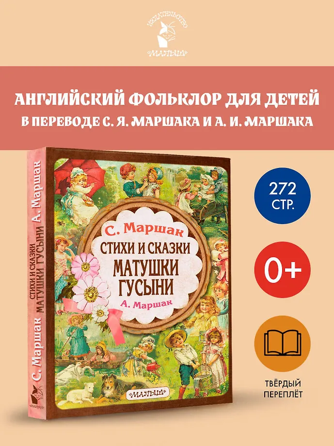 Стихи и сказки Матушки Гусыни фото книги маленькое 3