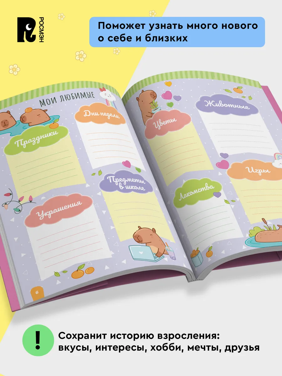 Дневничок с анкетами и наклейками. Капибары фото книги маленькое 4