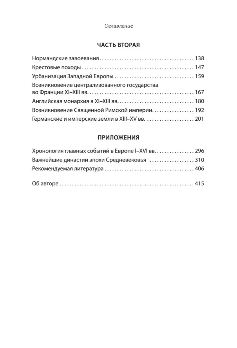 Европа в средние века. От становления феодализма до заката рыцарства фото книги маленькое 5