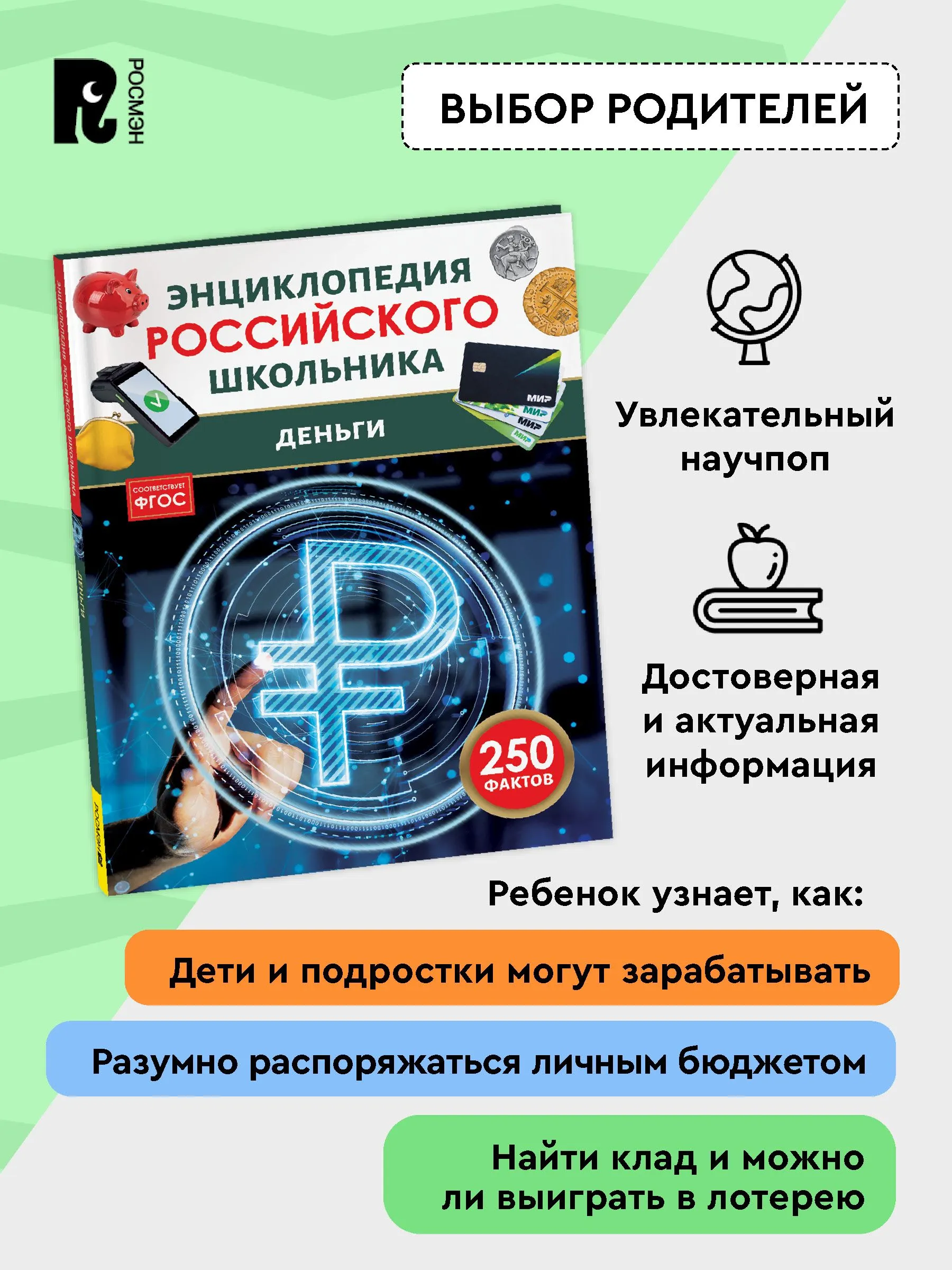 Деньги. 250 фактов. Энциклопедия российского школьника фото книги маленькое 4