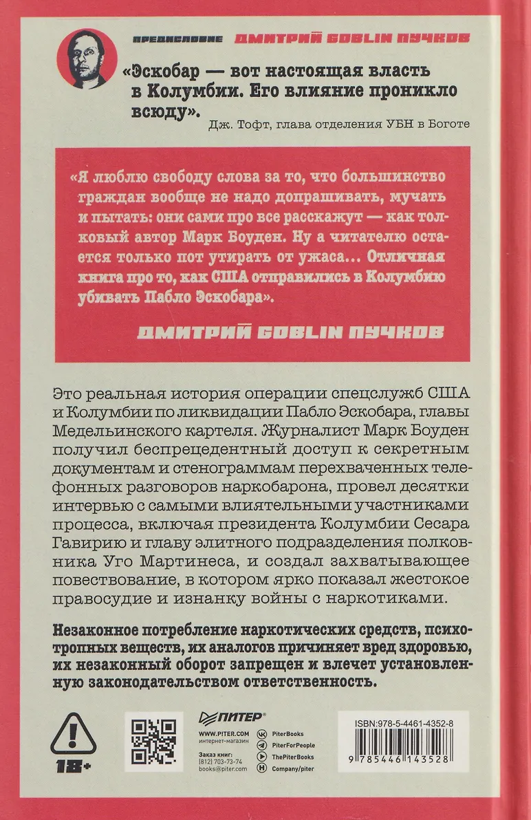 Ликвидация Эскобара. Предисловие Дмитрий GOBLIN Пучков фото книги маленькое 16