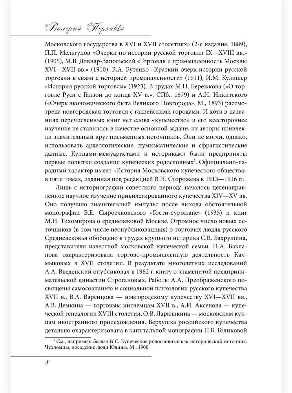 Русское купечество. Облик. Быт. Нравы фото книги маленькое 8