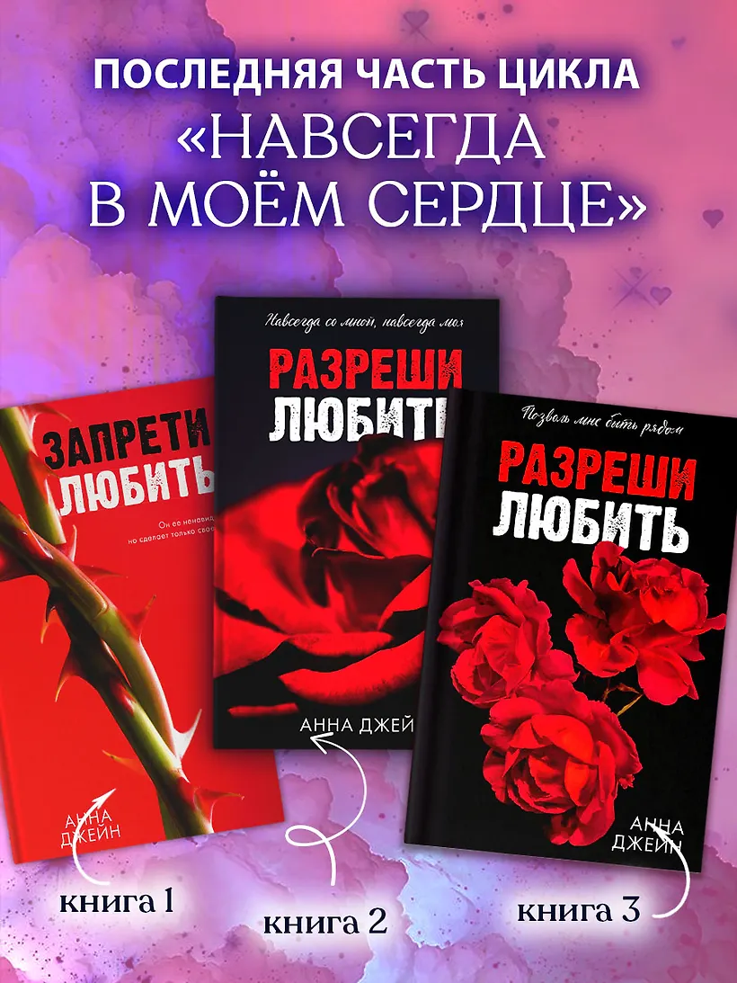 Разреши любить. Позволь мне быть рядом(абстр) фото книги маленькое 4