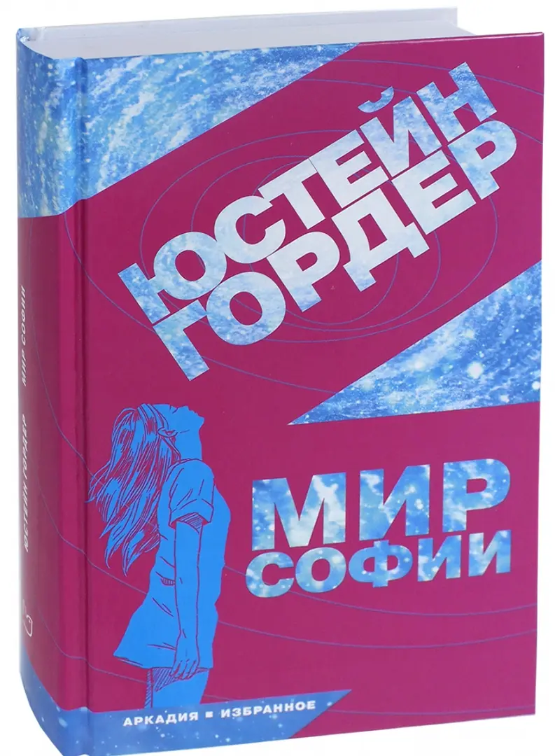 Мир Софии фото книги маленькое 3