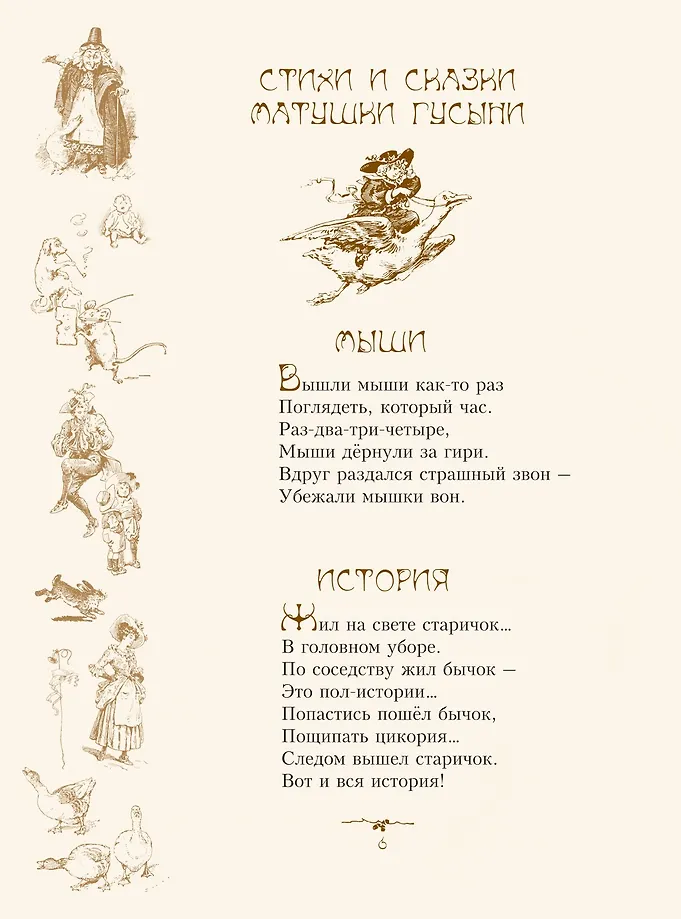 Стихи и сказки Матушки Гусыни фото книги маленькое 7