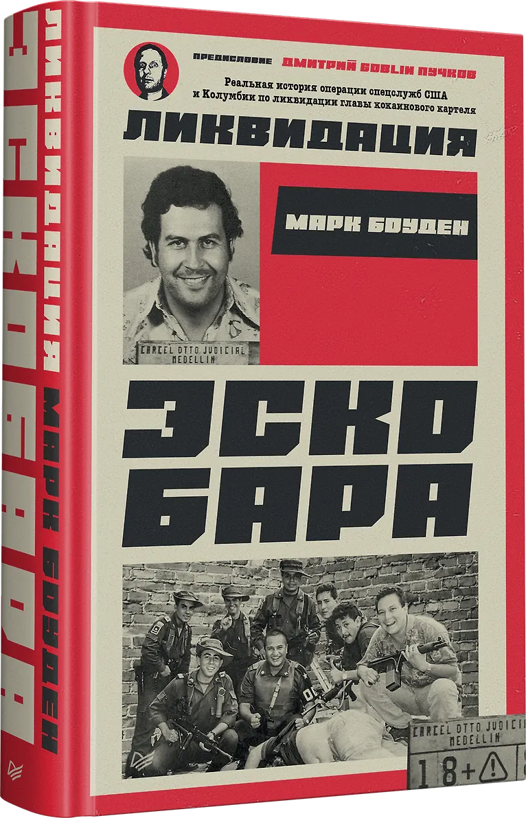 Ликвидация Эскобара. Предисловие Дмитрий GOBLIN Пучков фото книги маленькое 3