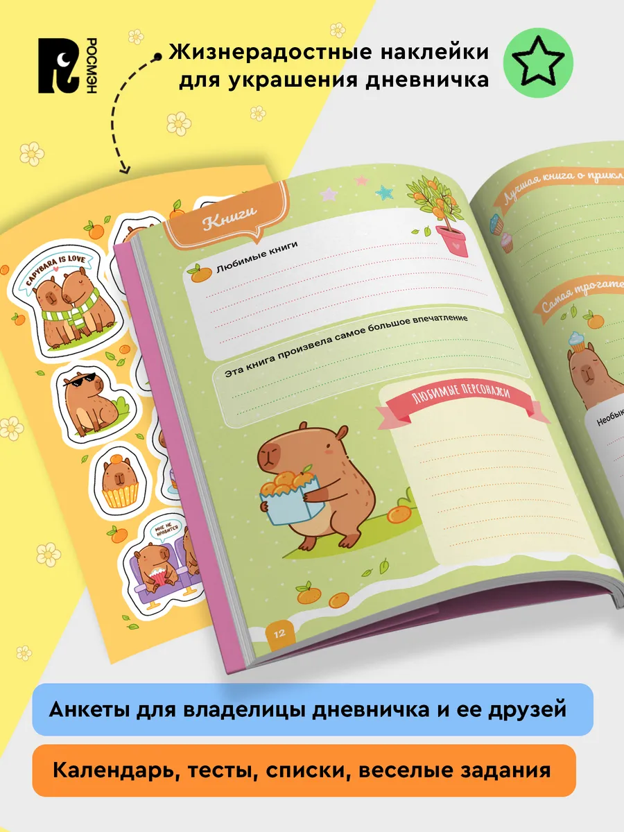 Дневничок с анкетами и наклейками. Капибары фото книги маленькое 5