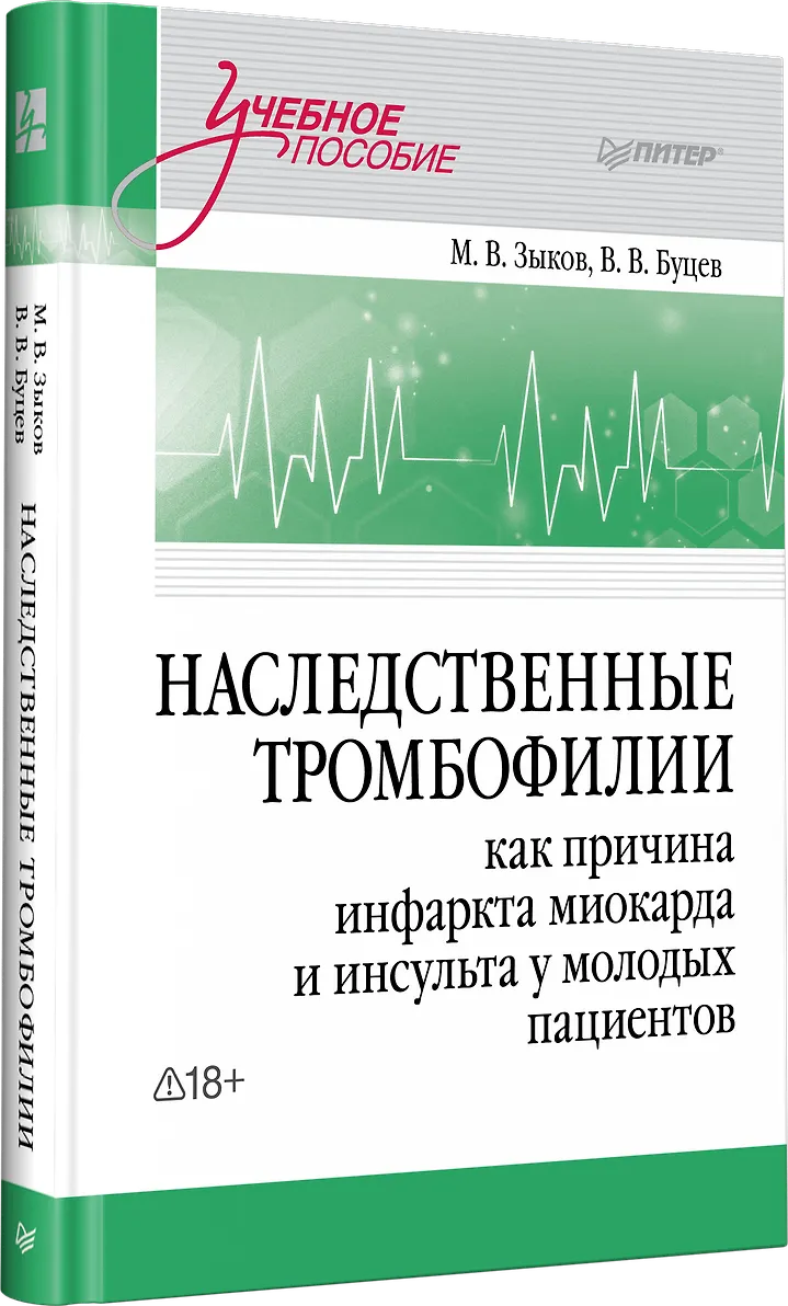 Наследственные тромбофилии как причина инфаркта миокарда и инсульта у молодых пациентов фото книги маленькое 3