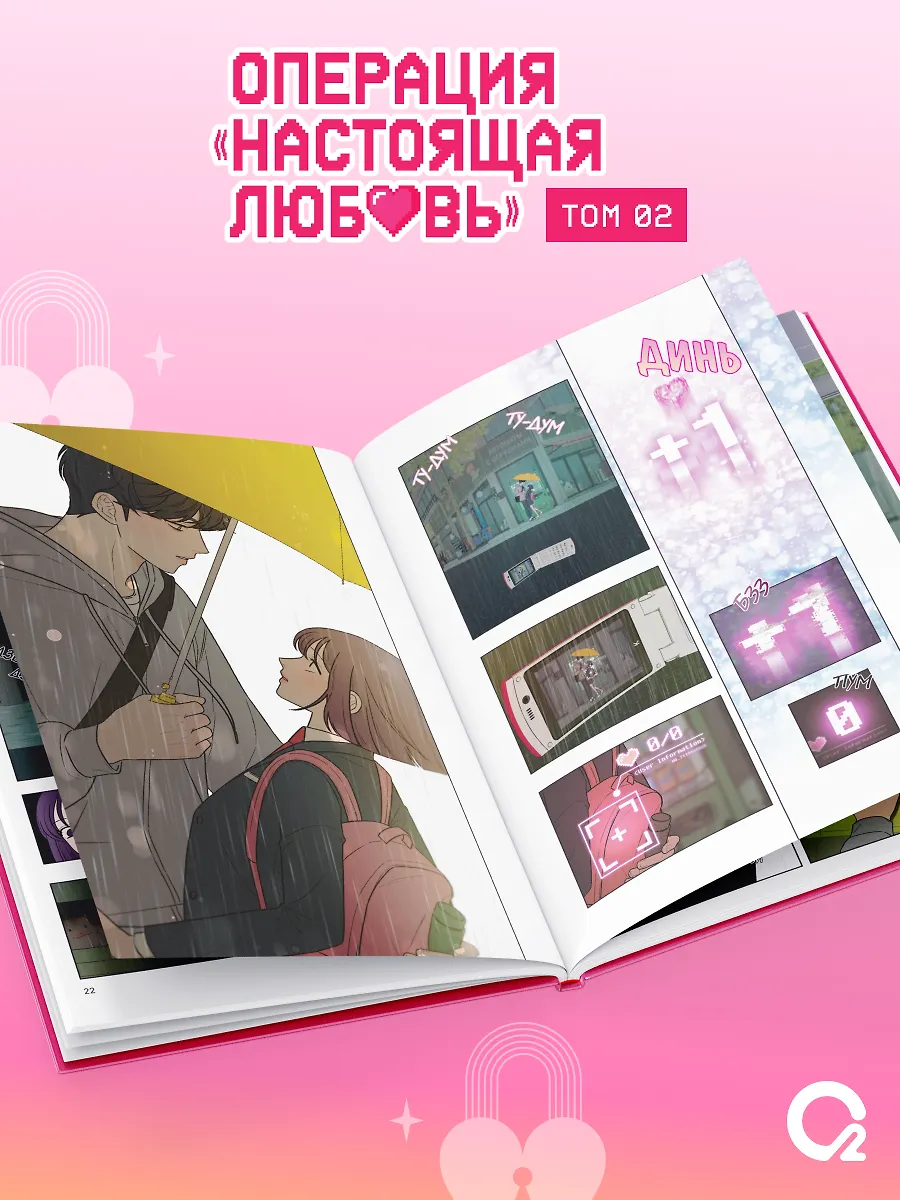 Операция: Настоящая любовь. Том 2 (Operation Name Pure Love). Манхва + эксклюзивный мерч фото книги маленькое 4