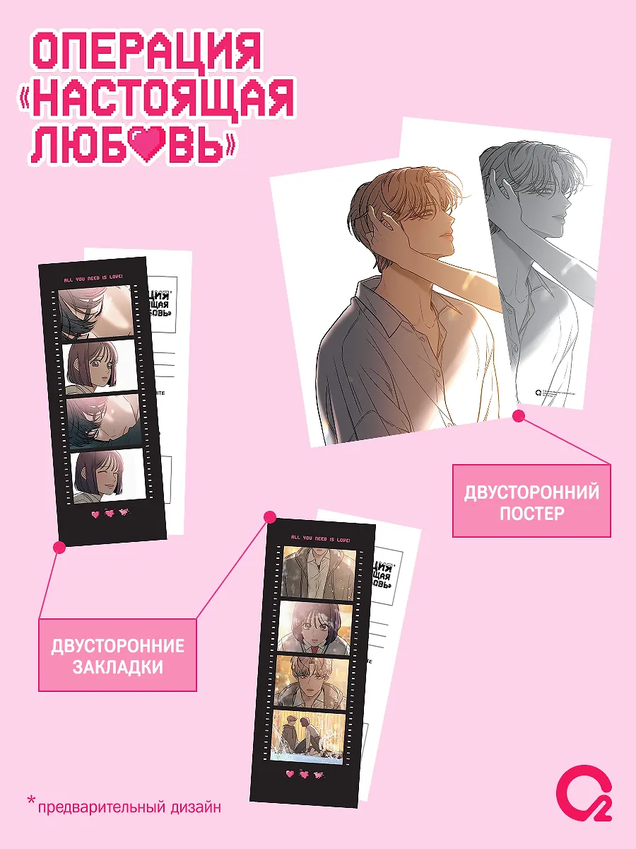 Операция: Настоящая любовь. Том 1 + эксклюзивный мерч фото книги маленькое 5
