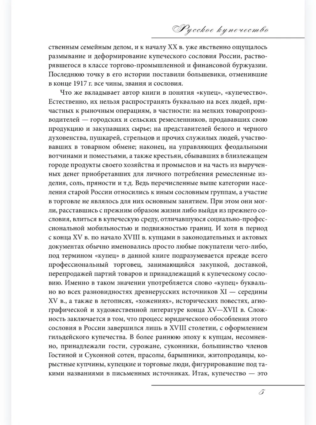 Русское купечество. Облик. Быт. Нравы фото книги маленькое 5