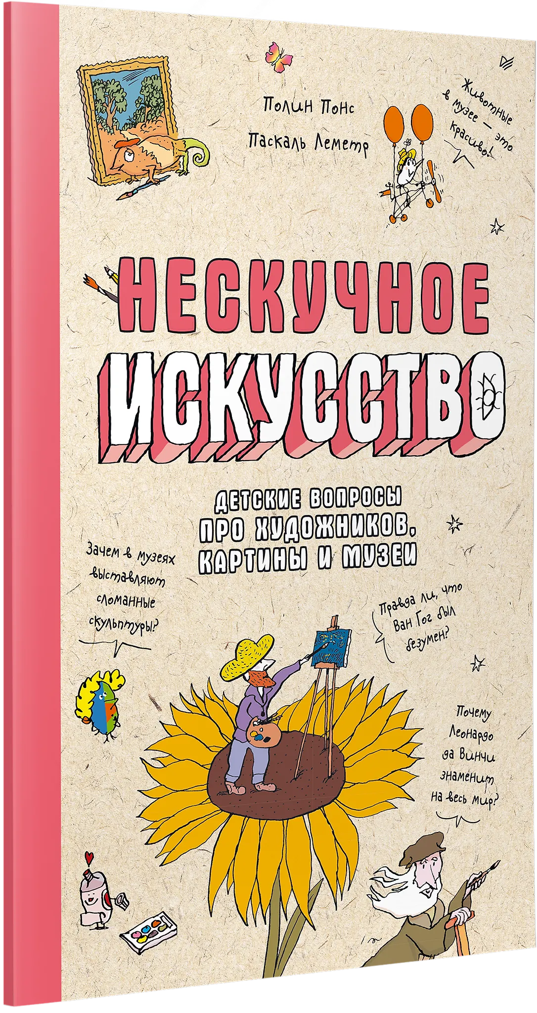 Нескучное искусство. Детские вопросы про художников, картины и музеи фото книги маленькое 3