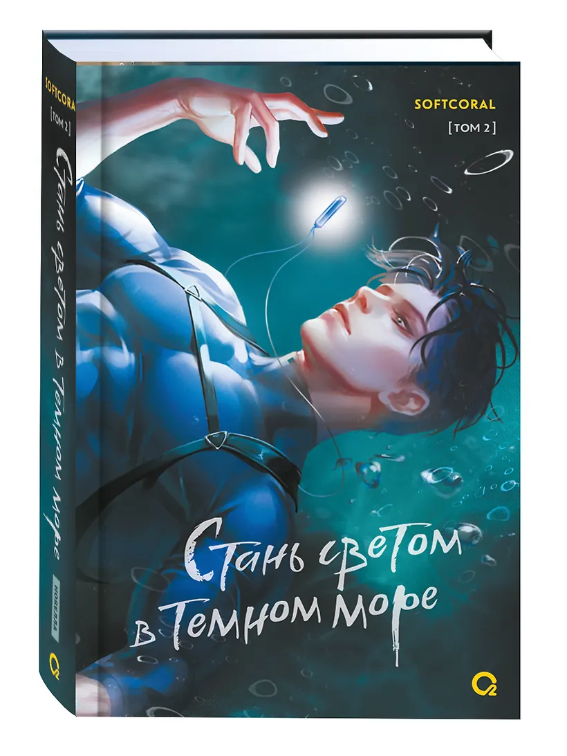 Стань светом в темном море. Том 2 фото книги маленькое 6