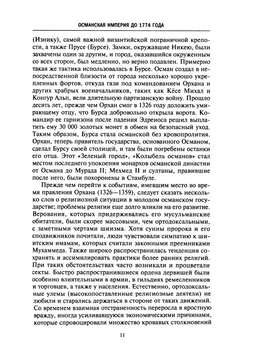 Великие мусульманские империи. История исламских государств Ближнего Востока, Центральной Азии и Африки фото книги маленькое 8