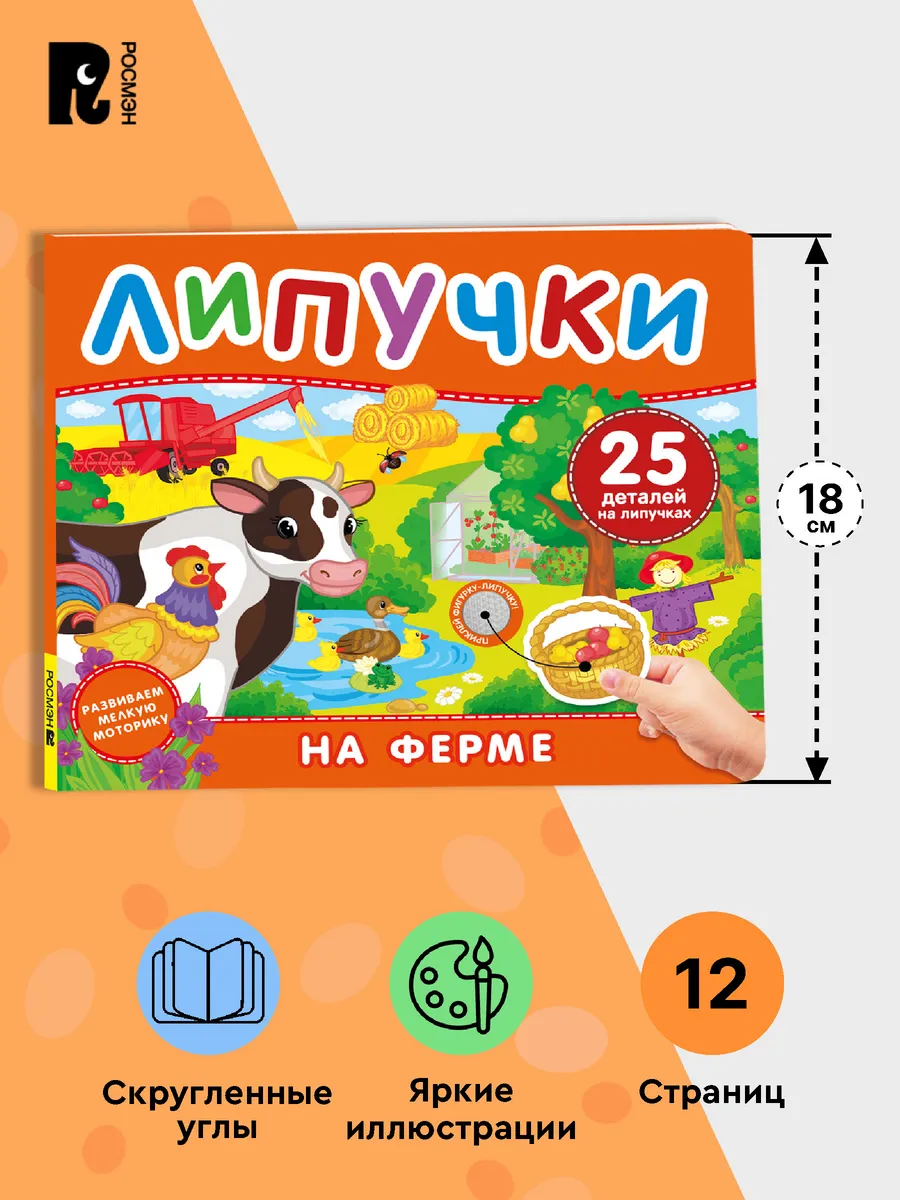 На ферме. Книга с липучками фото книги маленькое 6