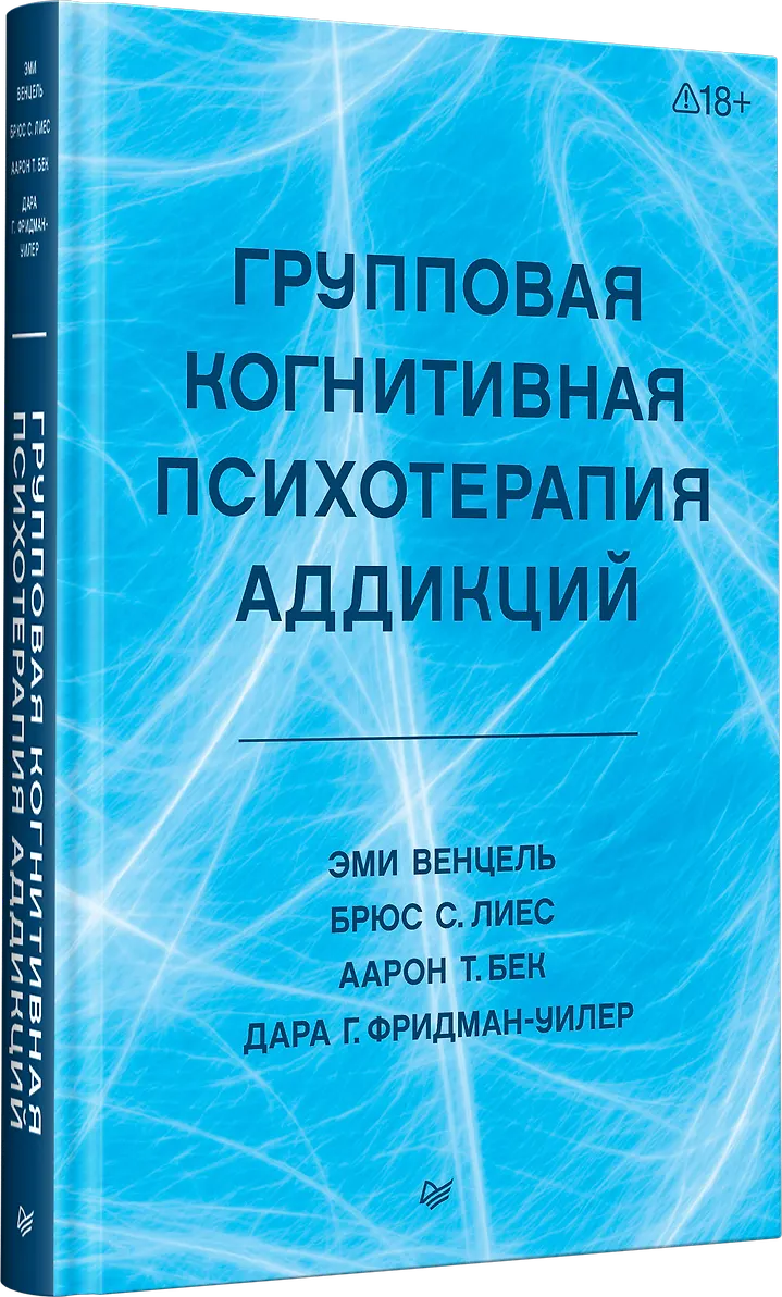 Групповая когнитивная психотерапия аддикций фото книги маленькое 3