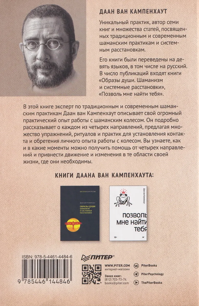 Четыре направления. Путеводитель по шаманскому колесу фото книги маленькое 13