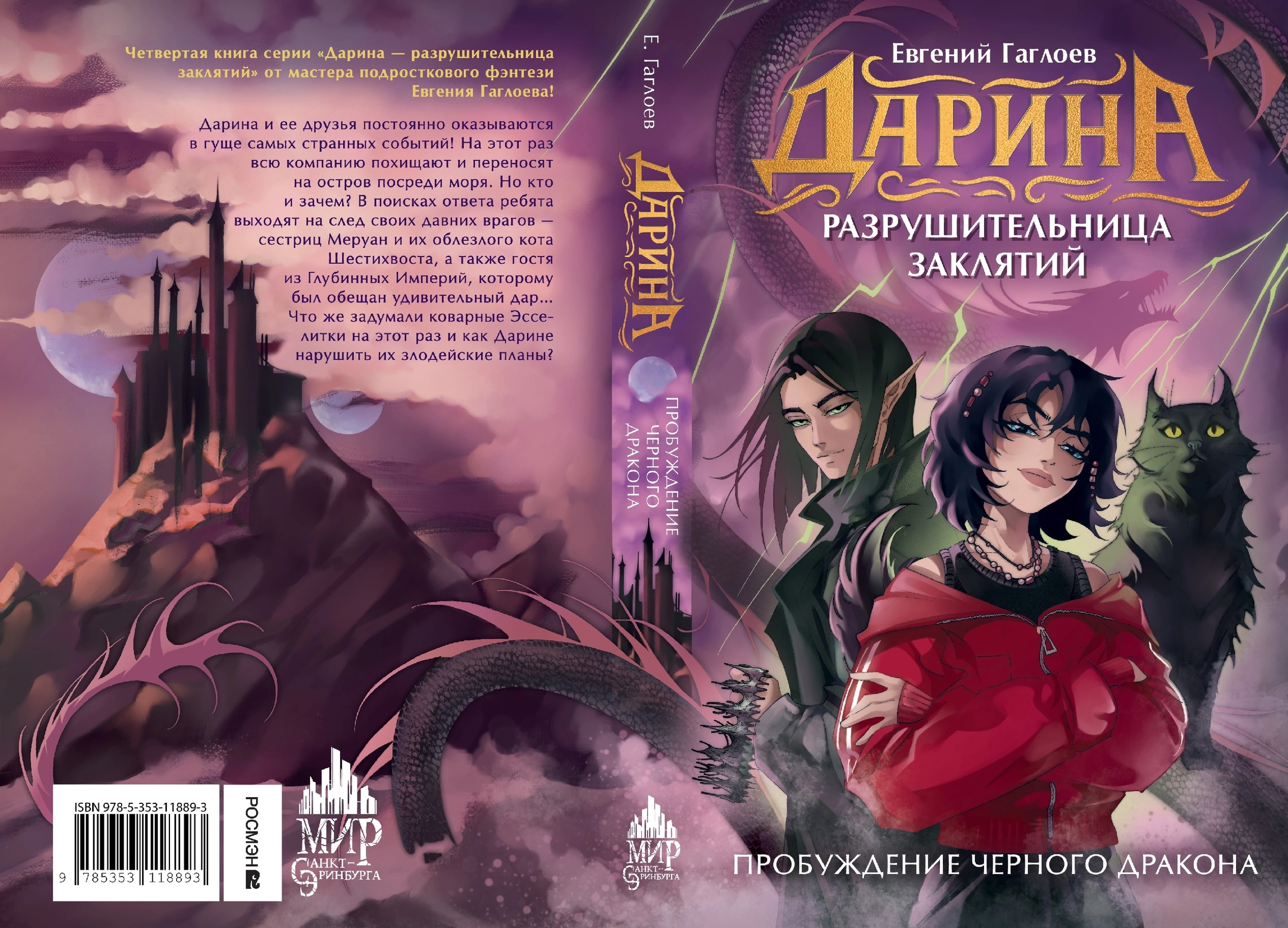 Дарина — разрушительница заклятий. Пробуждение черного дракона фото книги маленькое 3