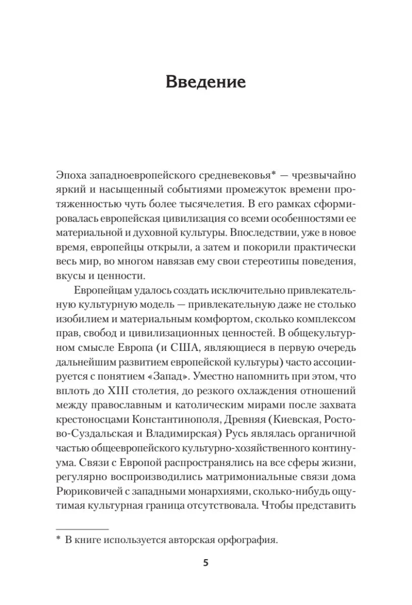 Европа в средние века. От становления феодализма до заката рыцарства фото книги маленькое 6