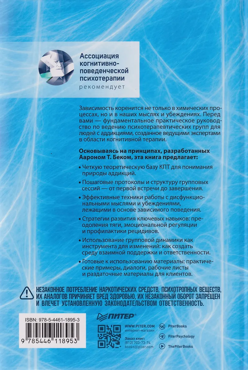 Групповая когнитивная психотерапия аддикций фото книги маленькое 15