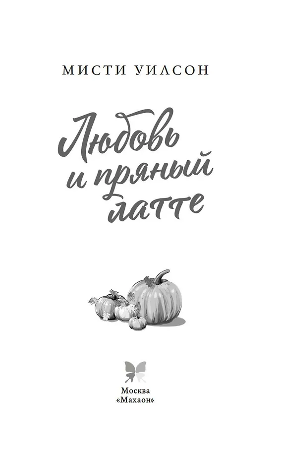 Любовь и пряный латте фото книги маленькое 5