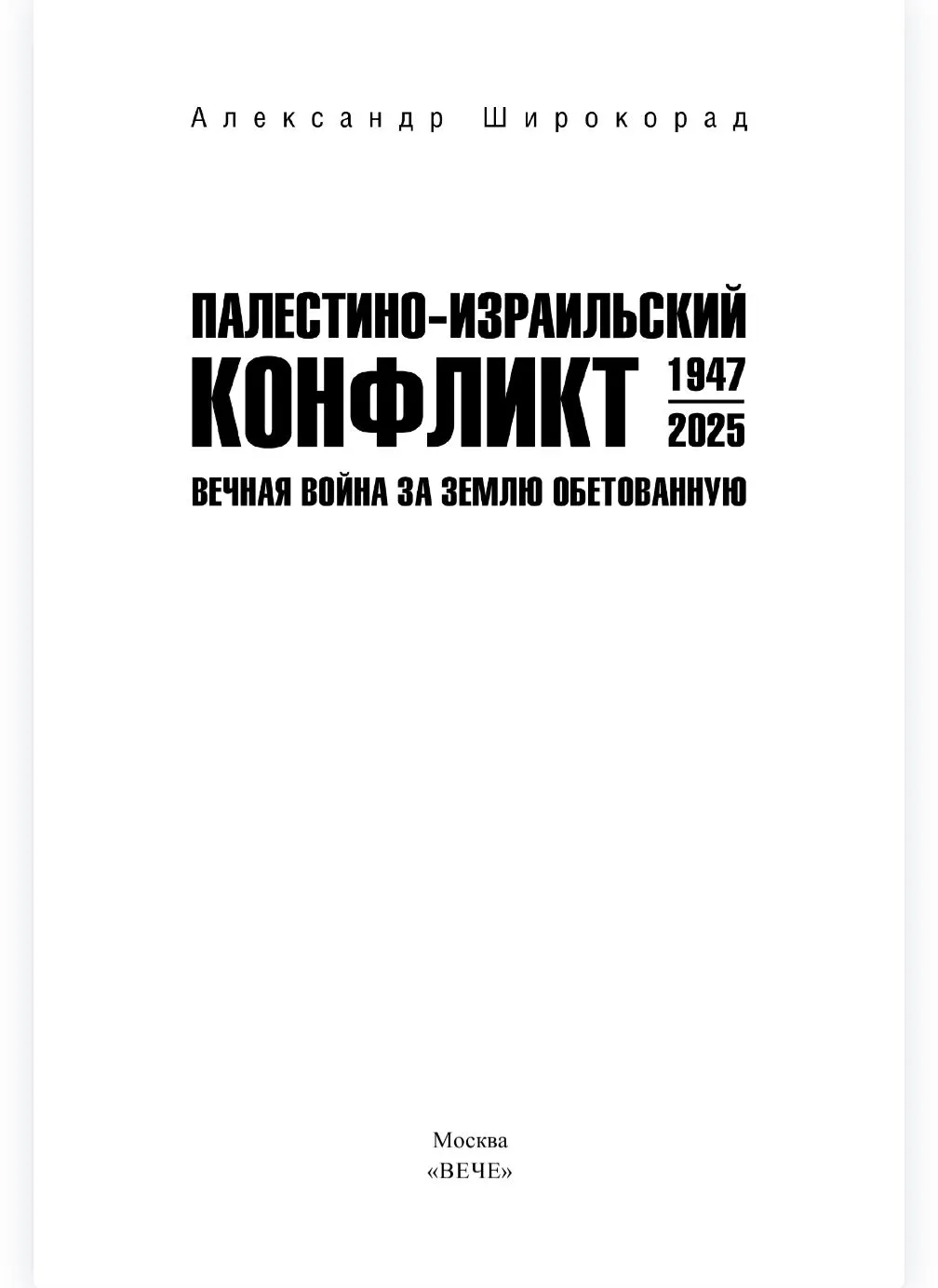 Палестино-Израильский конфликт: 1947—2025. Вечная война за землю обетованную фото книги маленькое 3