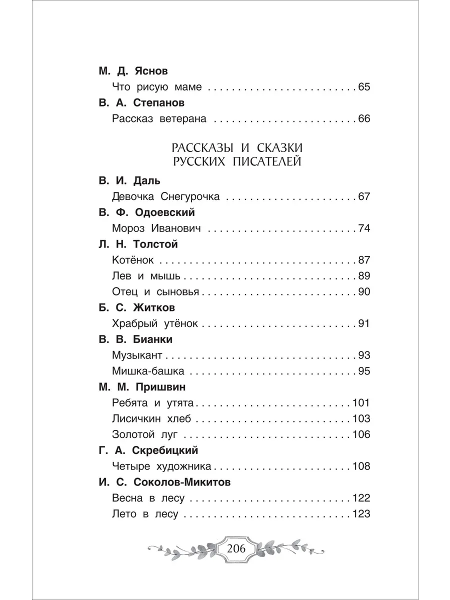Хрестоматия российского школьника. 3 класс фото книги маленькое 7