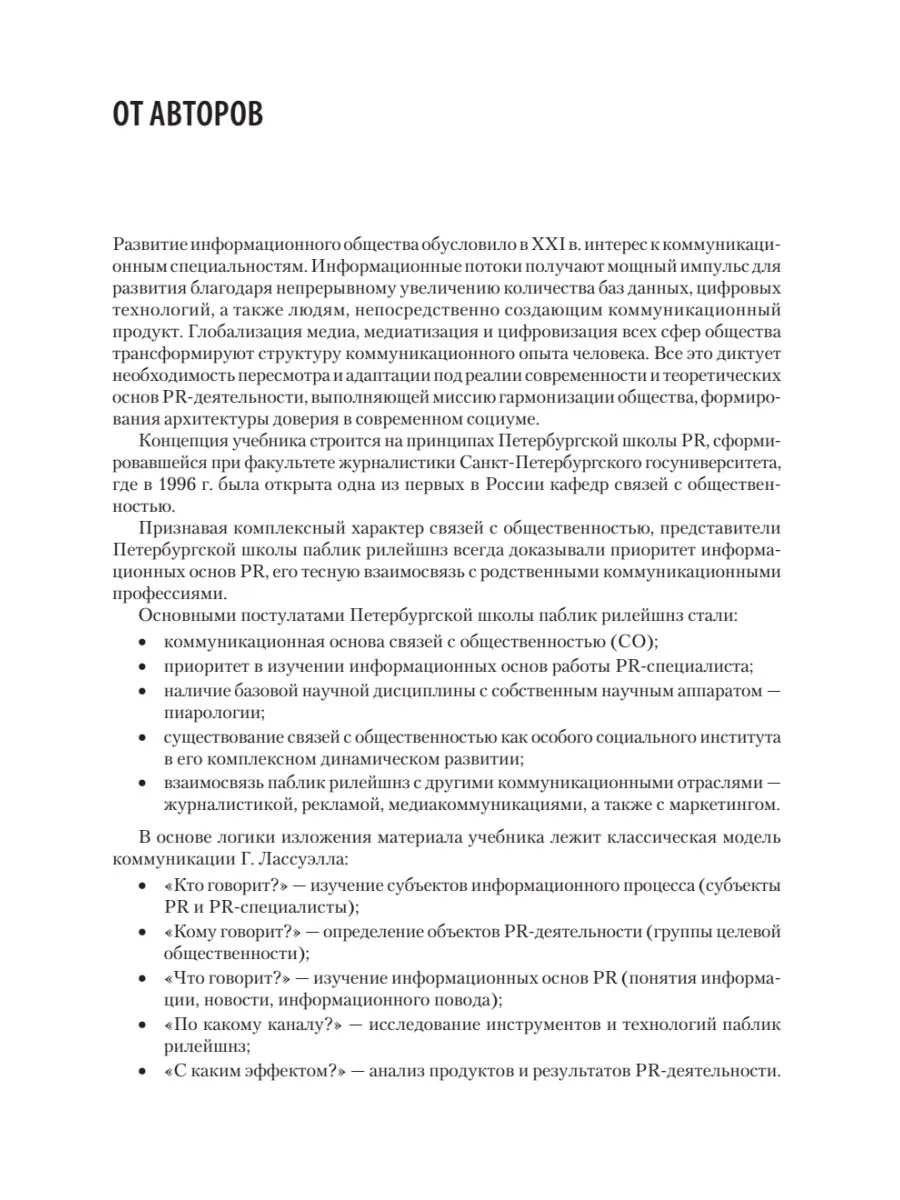 Основы теории связей с общественностью. Учебник для вузов. 3-е издание, исправленное и дополненное фото книги маленькое 11