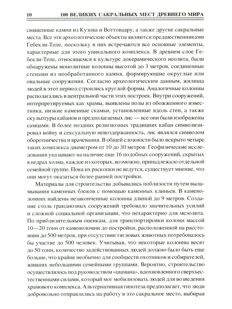 100 великих сакральных мест Древнего мира фото книги маленькое 9