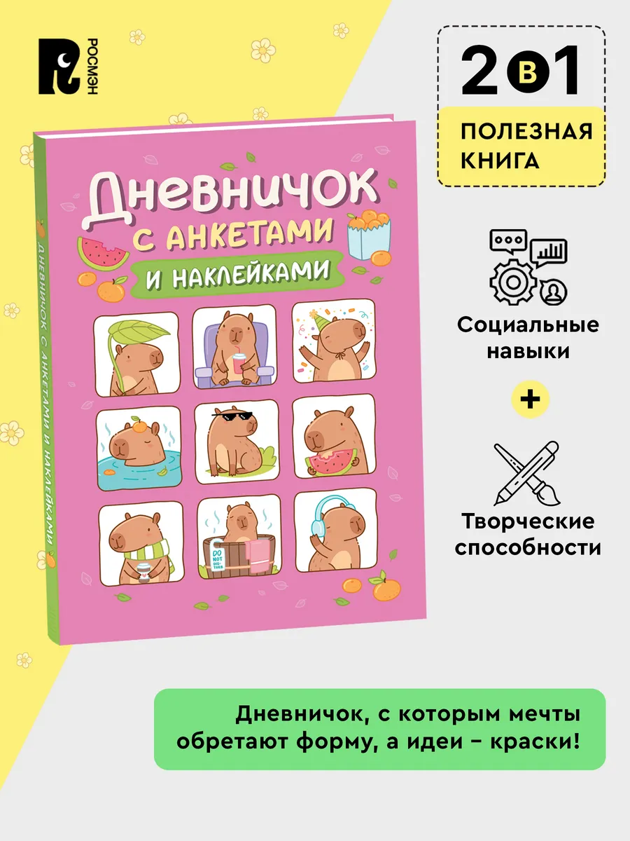 Дневничок с анкетами и наклейками. Капибары фото книги маленькое 3