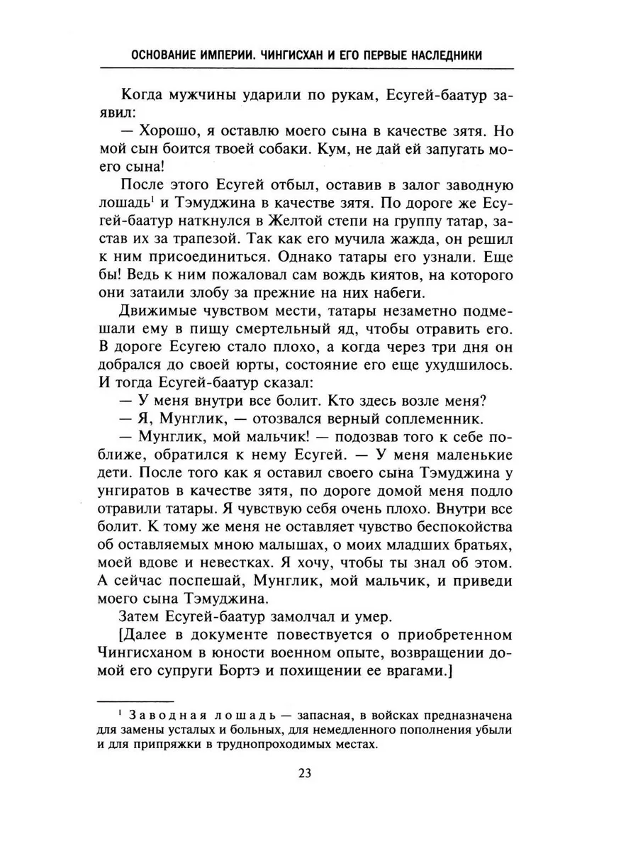 История монголов. По восточным и европейским свидетельствам XIII—XIV веков фото книги маленькое 9