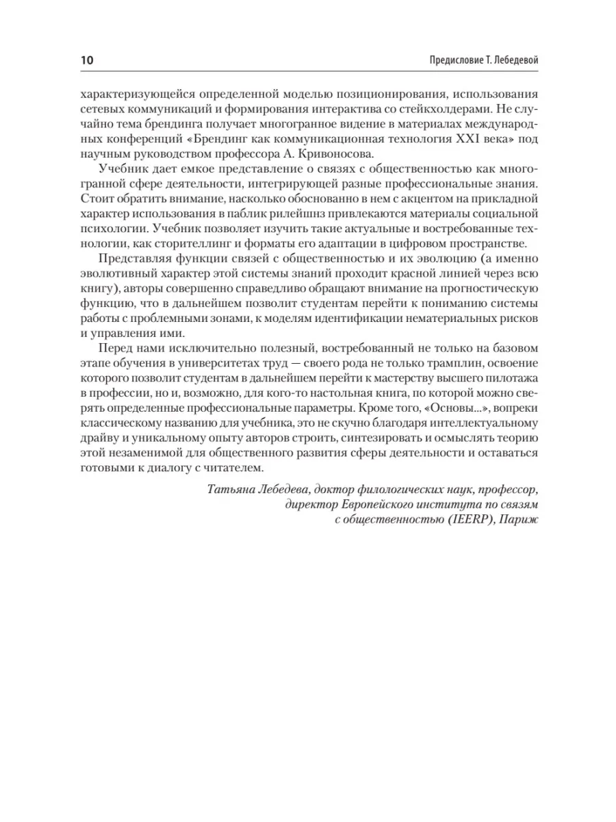 Основы теории связей с общественностью. Учебник для вузов. 3-е издание, исправленное и дополненное фото книги маленькое 10