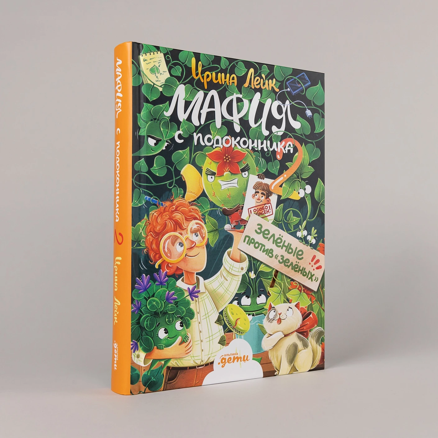 Мафия с подоконника 2. Зелёные против "зелёных" фото книги маленькое 3