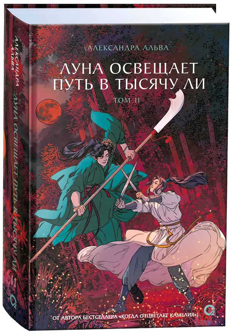 Луна освещает путь в тысячу ли. Том 2. Новелла фото книги маленькое 3