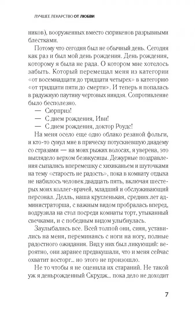 Лучшее лекарство от любви фото книги маленькое 5
