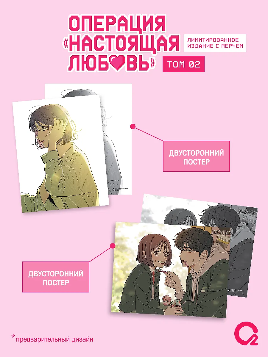 Операция: Настоящая любовь. Том 2 (Operation Name Pure Love). Манхва + эксклюзивный мерч фото книги маленькое 6