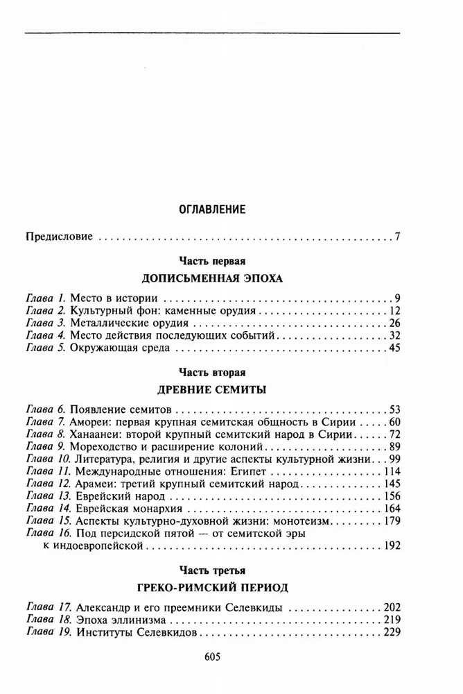 История Сирии. Древнейшее государство в сердце Ближнего Востока фото книги маленькое 3